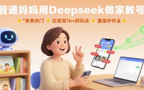 普通媽媽用Deepseek做家教號，條條熱門，日變現1k+的玩法，直接抄作業