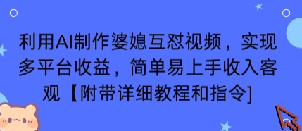 利用AI制作婆媳互懟視頻,實現(xiàn)多平臺收益,簡單易上手收入可觀【附帶詳細教程和指令】