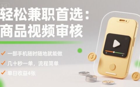 輕松兼職首選：商品視頻審核，一部手機隨時隨地就能做，幾十秒一單，流程簡單，單日收益4張【揭秘】