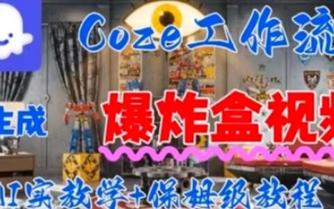 Coez扣子工作一鍵生成爆炸盒短視頻，全流程保姆級教程