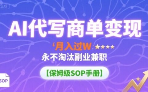 AI代寫商單變現，月入過W，永不淘汰副業兼職【保姆級SOP手冊】