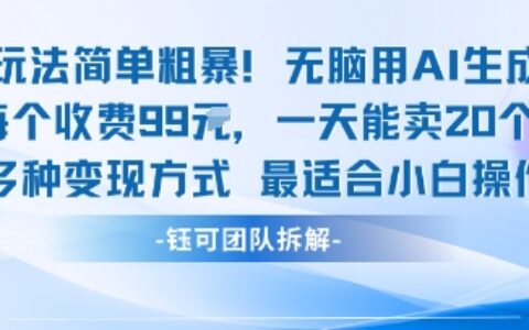 玩法簡單粗暴！每個定制款收費99米一天能賣20個 適合小白