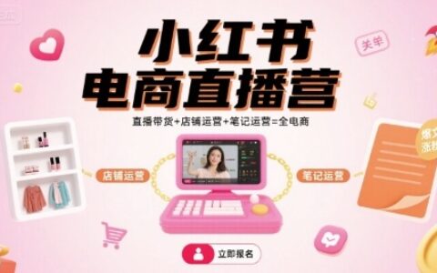 小紅書電商直播營，直播帶貨+店鋪運營+筆記運營=全電商