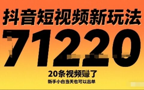 抖音短視頻新玩法，20條視頻掙了1w+，新手小白當(dāng)天也可以出單