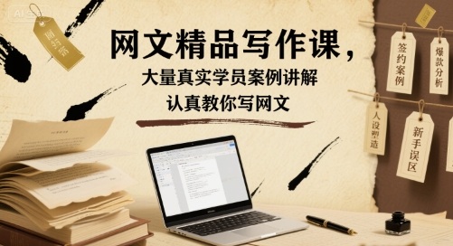 網文精品寫作課，大量真實學員案例講解，認真教你寫網文