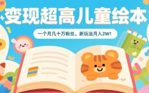 變現超高兒童繪本，一個月幾十萬粉絲，新玩法月入2W