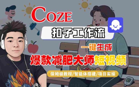 COZE扣子工作流一鍵生成爆款減肥大師短視頻，保姆級(jí)教程-智能體搭建-項(xiàng)目實(shí)操