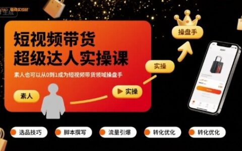 短視頻帶貨超級達人實操課，素人也可以從0到1成為短視頻帶貨領域操盤手