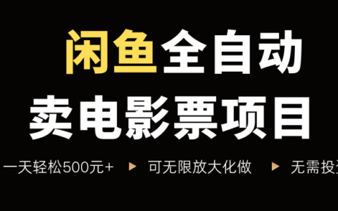 閑魚全自動賣電影票項(xiàng)目，一單5元-30米，新手一天輕松5張+，無腦操作，零投入【揭秘】