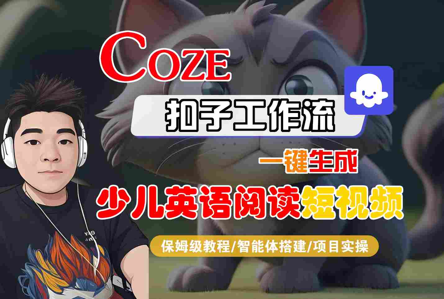 COZE扣子工作流一鍵生成少兒英語閱讀短視頻,保姆級教程-智能體搭建-項目實操
