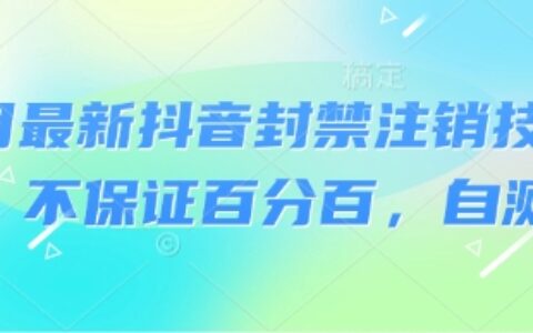 8月最新抖音封禁注銷技術，不保證百分百，自測