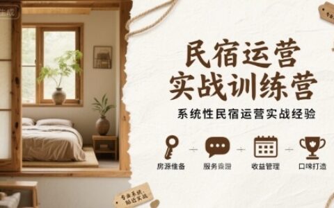 民宿運(yùn)營(yíng)實(shí)戰(zhàn)訓(xùn)練營(yíng)，系統(tǒng)性民宿運(yùn)營(yíng)實(shí)戰(zhàn)經(jīng)驗(yàn)