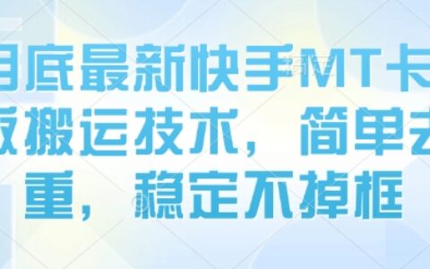 8月底最新快手MT卡模版搬運技術，簡單去重，穩定不掉框