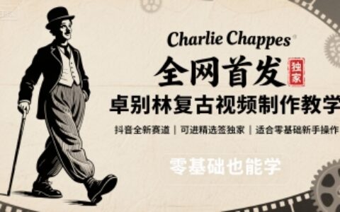 全網首發，卓別林復古視頻制作教學，抖音全新賽道，可以進精選簽獨家，適合零基礎新手操作