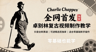 全網首發，卓別林復古視頻制作教學，抖音全新賽道，可以進精選簽獨家，適合零基礎新手操作