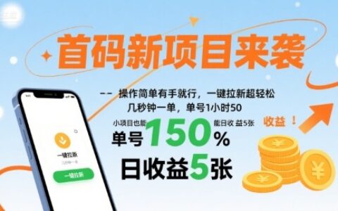 首碼新項目來襲，操作簡單有手就行，一鍵拉新超輕松，單號1小時50，小項目也能日收益5張【揭秘】