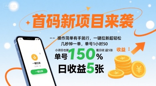 首碼新項目來襲，操作簡單有手就行，一鍵拉新超輕松，單號1小時50，小項目也能日收益5張【揭秘】