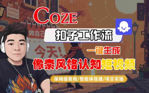 COZE扣子工作流一鍵生成像素風格認知短視頻，保姆級教程-智能體搭建-項目實操