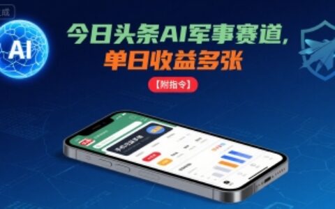今日頭條AI軍事賽道，單日收益多張 ，手機可做【附指令】