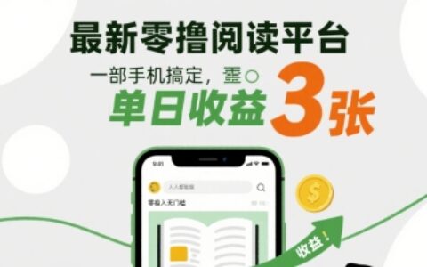 最新零擼閱讀平臺(tái)，一部手機(jī)搞定，單日收益3張，零投入無(wú)門檻，人人都能做【揭秘】