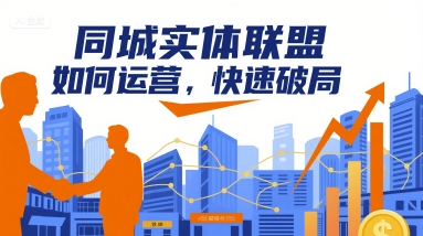 同城實體聯盟如何運營，快速破局