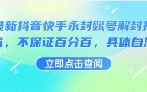 最新抖音快手永封賬號解封技術，不保證百分百，具體自測