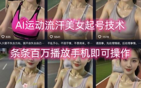 AI運動流汗美女起號技術，條條百W播放，手機即可操作