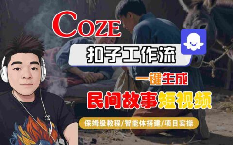 Coze扣子工作流一鍵生成民間故事短視頻，保姆級教程-智能體搭建-項目實操