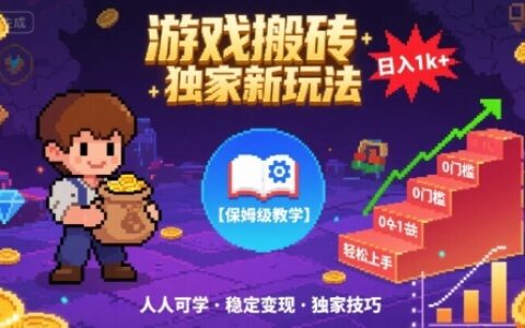 游戲搬磚獨家新玩法，日入1k+輕松實現，保姆級教學，無門檻，人人可上手【揭秘】