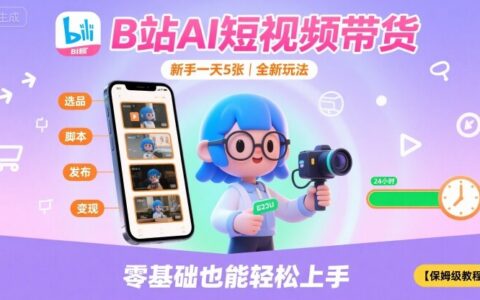B站AI短視頻帶貨，新手一天5張，全新玩法【保姆級教程】
