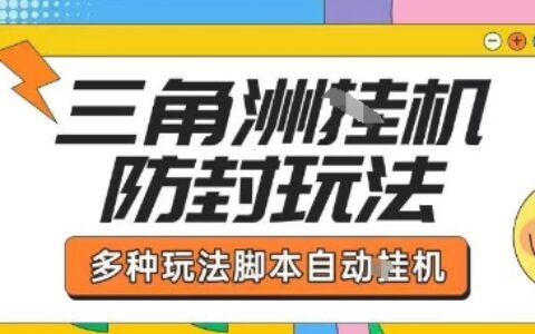 外面收費1980的三角洲全自動搬磚項目實操拆解單機單日可以輕松擼1000W哈夫幣【揭秘】