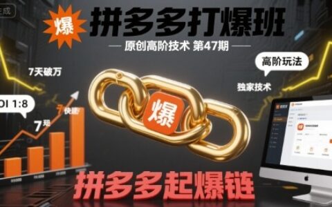 拼多多打爆班原創高階技術第47期，拼多多起爆鏈