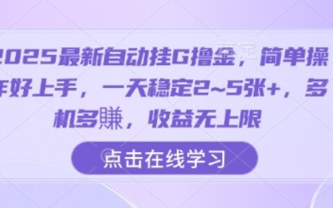 2025最新自動掛G擼金，簡單操作好上手，一天穩定2~5張+，多機多賺，收益無上限【揭秘】