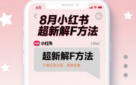 8月小紅書超新解封方法，不保證百分百，具體自測