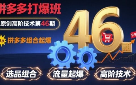 拼多多打爆班原創高階技術第46期，拼多多組合起爆