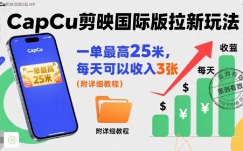 一單最高25米，親測(cè)CapCu剪映國(guó)際版拉新玩法，每天可以收入3張（附詳細(xì)教程）
