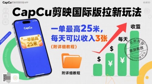 一單最高25米，親測CapCu剪映國際版拉新玩法，每天可以收入3張（附詳細(xì)教程）