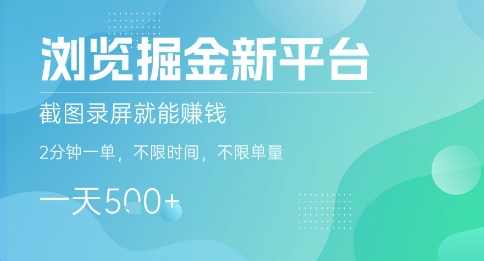 瀏覽掘金新平臺,截圖錄屏就能掙錢,2分鐘一單,不限時間,不限單量,一天5張+【揭秘】