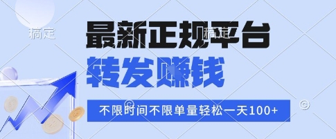 2025年最新正規平臺，轉發掙錢 不限單量，單價高，一天輕松100+【揭秘】