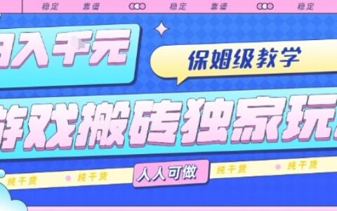 游戲搬磚獨家玩法，日入1k+，保姆級教學，人人可做，純干貨【揭秘】