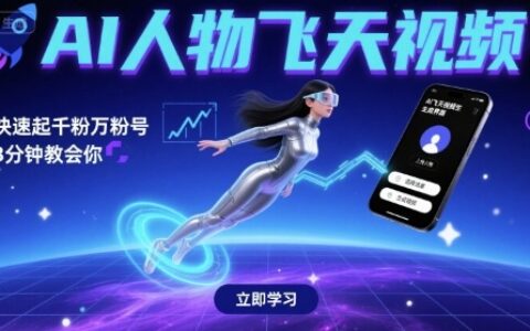 AI人物飛天視頻，快速起千粉萬粉號，3分鐘教會(huì)你