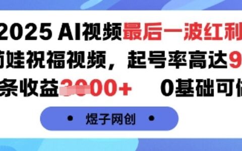 2025AI視頻最后一波紅利，AI萌娃祝福視頻，起號(hào)率高達(dá)96%，單條收益1k+，0基礎(chǔ)可做
