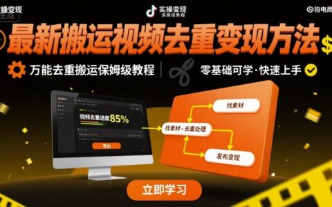 最新搬運視頻去重變現方法，萬能去重搬運保姆級教程