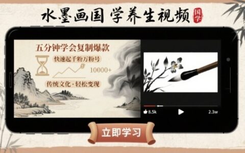 水墨畫國(guó)學(xué)養(yǎng)生視頻，五分鐘學(xué)會(huì)復(fù)制爆款，快速起千粉萬(wàn)粉號(hào)