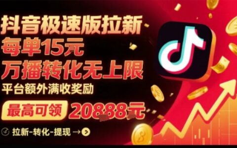抖音極速版拉新，平臺扶持力度大，每單15米，萬播轉化無上限，平臺額外滿收獎勵
