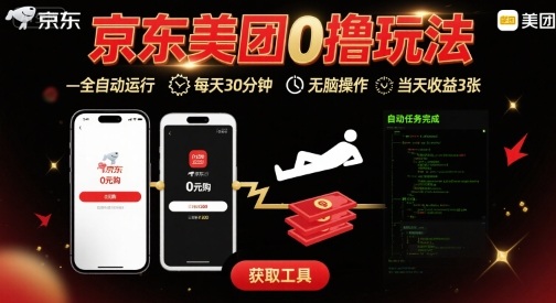 京東美團平臺最新0擼玩法,全自動掛G,每天30分鐘,無腦操作,當天收益3張【揭秘】