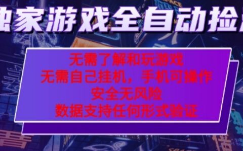游戲全自動撿漏項目，最新獨家玩法，每天操作幾十分鐘，無任何難度，當天見收益【揭秘】
