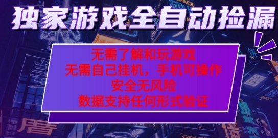 游戲全自動撿漏項目,最新獨家玩法,每天操作幾十分鐘,無任何難度,當天見收益【揭秘】