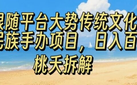 跟隨平臺(tái)大勢(shì)傳統(tǒng)文化民族手辦項(xiàng)目，操作非常簡(jiǎn)單，日入1張