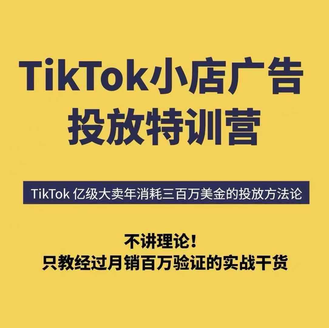 TikTok小店廣告投放特訓營,6天破局計劃專治各種“投不動”,教你經過月銷百萬驗證的實戰干貨